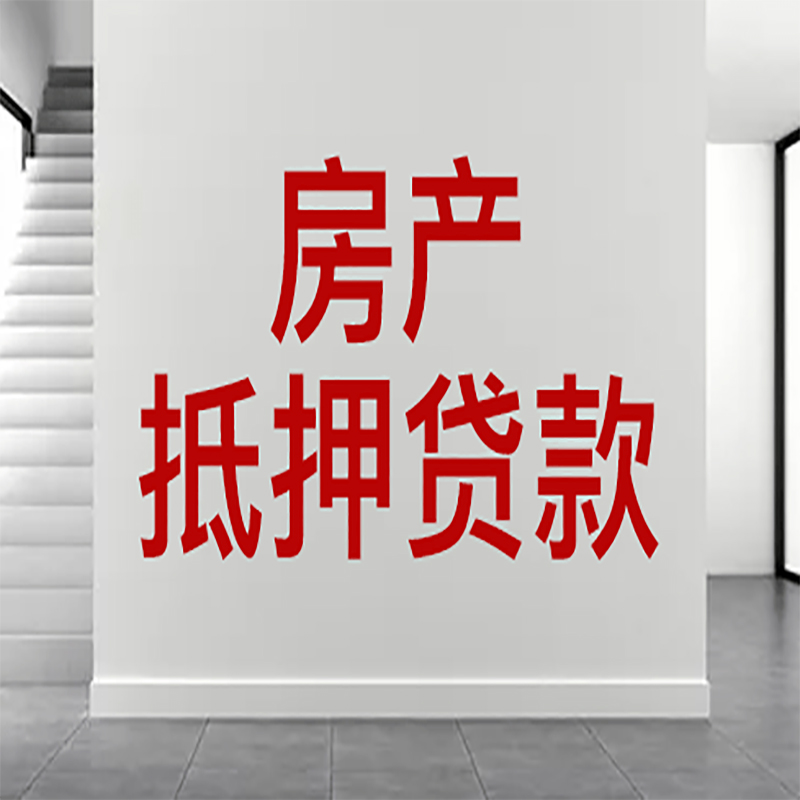 如皋房屋抵押贷款年限|个人住房抵押贷款-具体需要多久