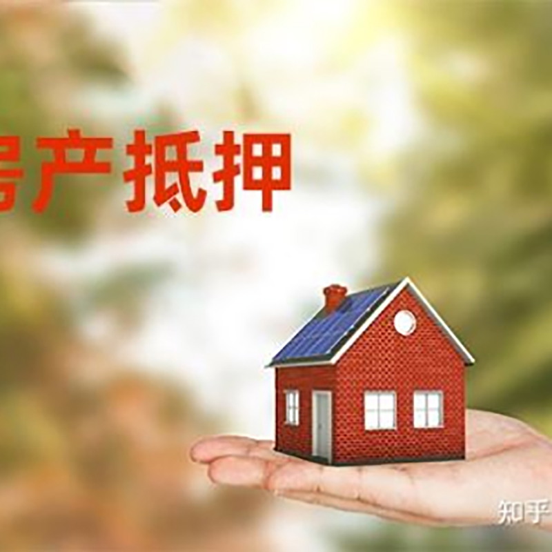 如皋房屋抵押贷款利率|银行房产抵押贷款-可贷好多年